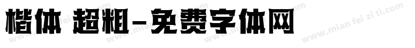 楷体 超粗字体转换